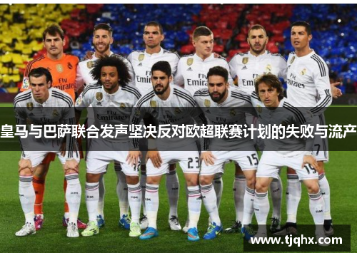 皇马与巴萨联合发声坚决反对欧超联赛计划的失败与流产