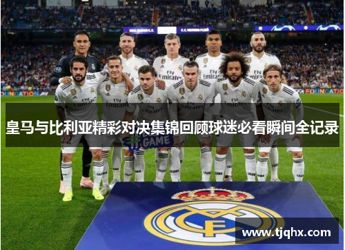 皇马与比利亚精彩对决集锦回顾球迷必看瞬间全记录