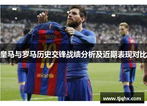 皇马与罗马历史交锋战绩分析及近期表现对比