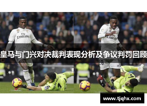 皇马与门兴对决裁判表现分析及争议判罚回顾