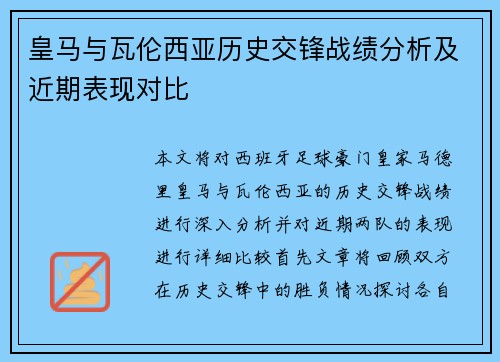 皇马与瓦伦西亚历史交锋战绩分析及近期表现对比