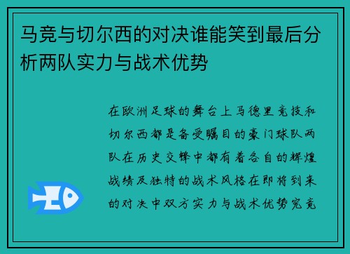 马竞与切尔西的对决谁能笑到最后分析两队实力与战术优势