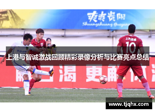 上港与智诚激战回顾精彩录像分析与比赛亮点总结
