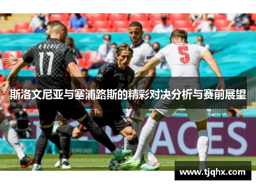 斯洛文尼亚与塞浦路斯的精彩对决分析与赛前展望