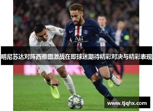 明尼苏达对阵西雅图激战在即球迷期待精彩对决与精彩表现