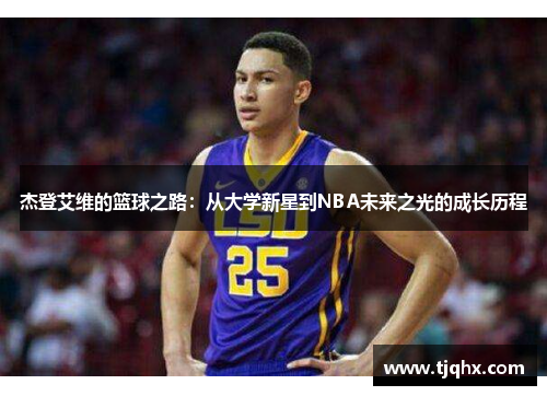 杰登艾维的篮球之路：从大学新星到NBA未来之光的成长历程