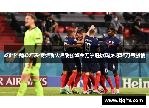 欧洲杯精彩对决俄罗斯队迎战强敌全力争胜展现足球魅力与激情
