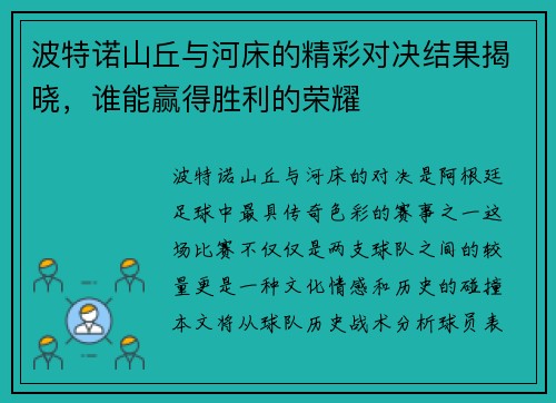 波特诺山丘与河床的精彩对决结果揭晓，谁能赢得胜利的荣耀