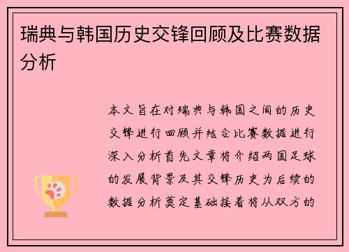 瑞典与韩国历史交锋回顾及比赛数据分析