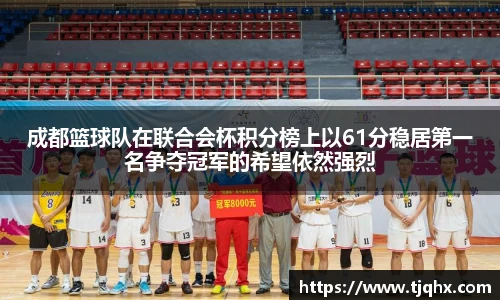 成都篮球队在联合会杯积分榜上以61分稳居第一名争夺冠军的希望依然强烈
