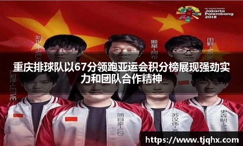 重庆排球队以67分领跑亚运会积分榜展现强劲实力和团队合作精神